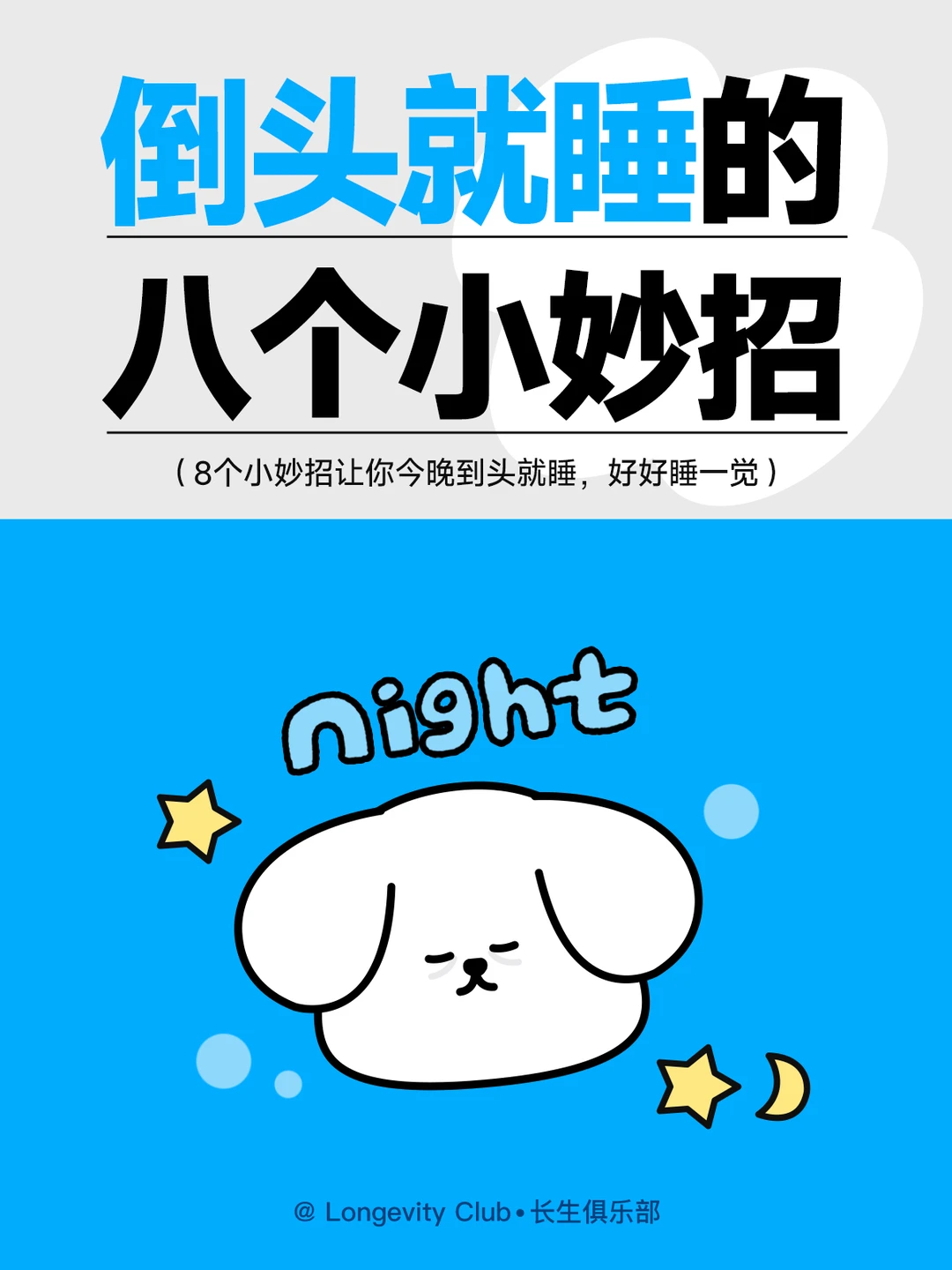 🌙让你今晚倒头就睡的8个小妙招🌙
