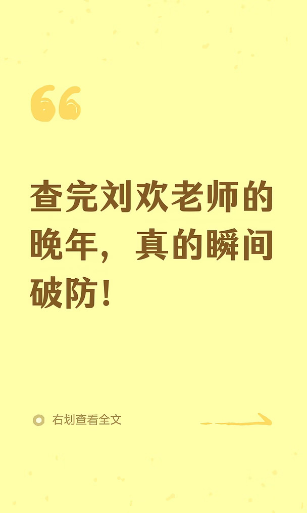 查完刘欢老师的晚年，真的瞬间破防！