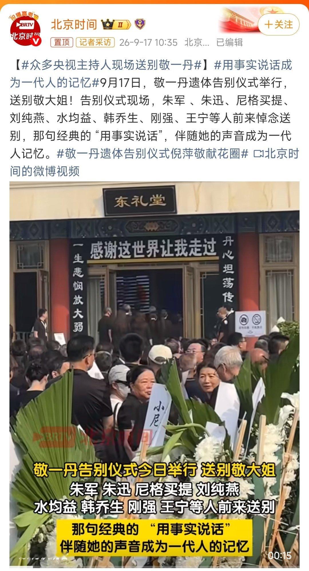#众多央视主持人现场送别敬一丹# 那句经典的 “用事实说话”，伴随她的声音成为一代人记忆[心]  ​
