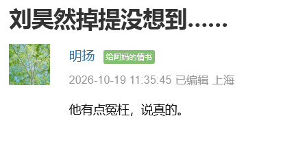 刘昊然掉提的确是没想到！
他那部电影票房还是很高的[二哈] ​