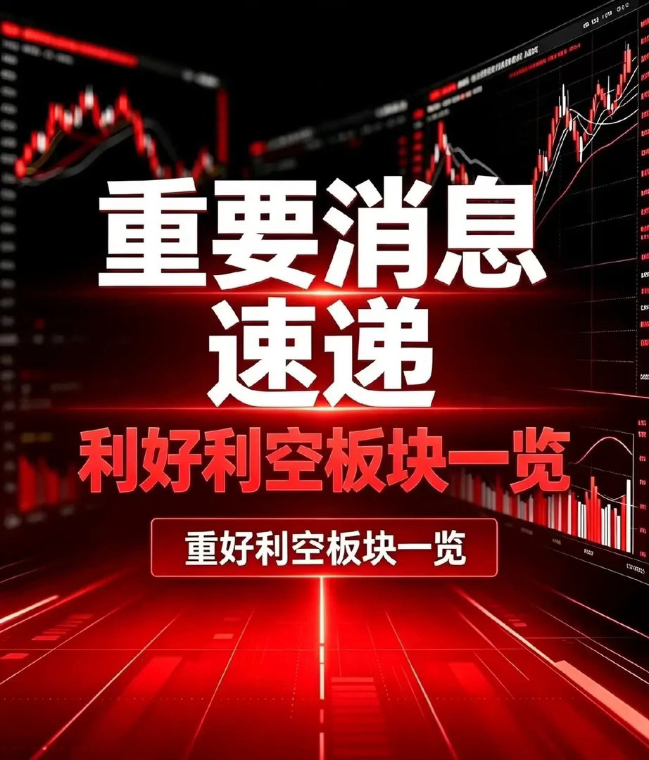 9月27日｜利好利空板块汇总及深度分析

一、利好板块汇总

1. 光通信/光模块板块

深圳中国国际光电博览会正式开展，多家行业头部企业在展会现场披露最新产能扩张进度及海外产品交付节奏，产业链真实需求得到线下实景验证。此前市场对于板块下半年订单疲软的悲观情绪得到有效修复，板块预期边际改善明 ​