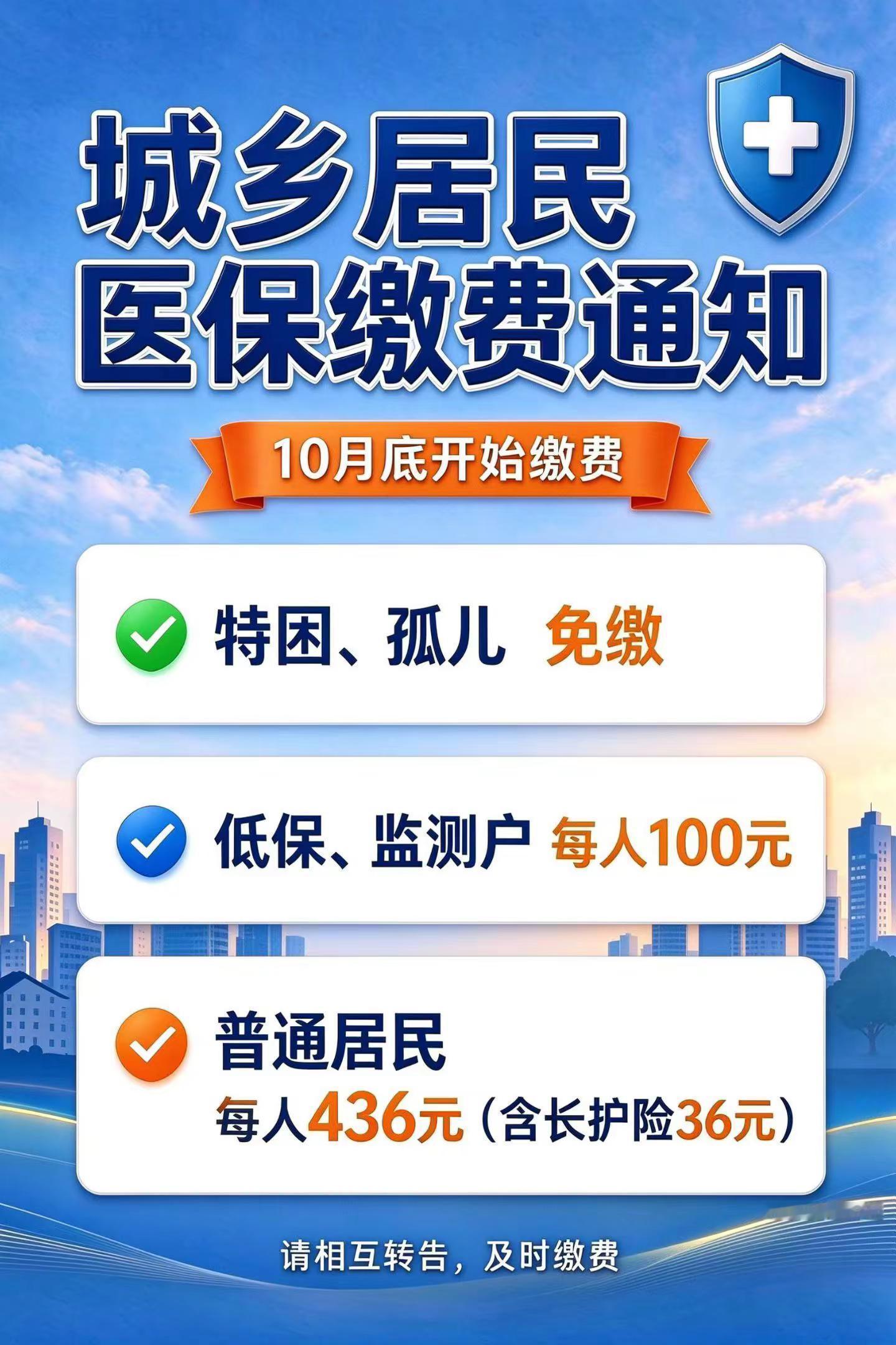 城乡居民医保开始缴费啦！医保是咱老百姓的兜底保障，一年交一次，务必按时缴上