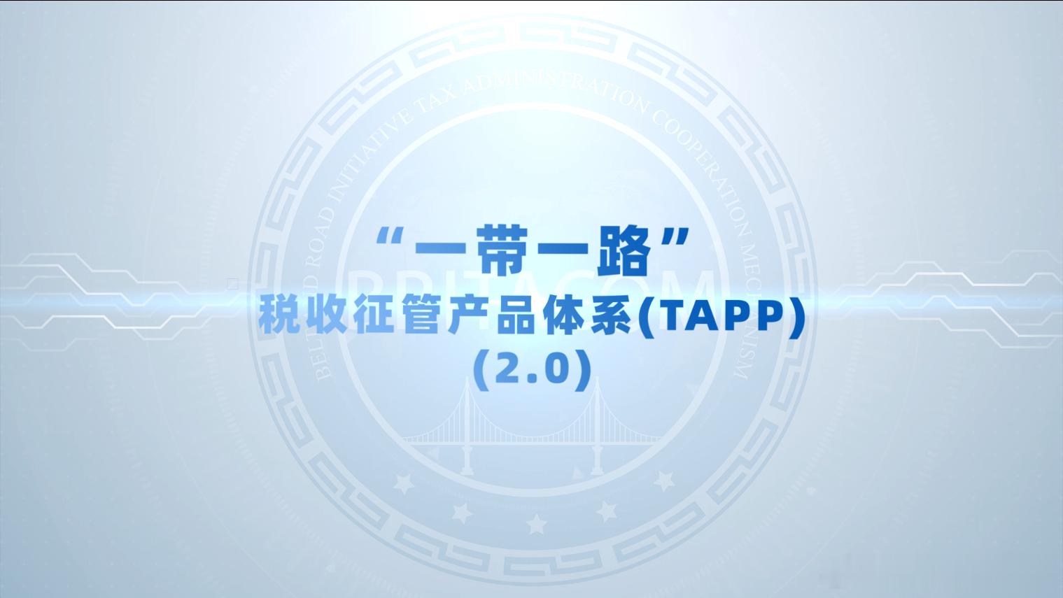 #第七届一带一路税收征管合作论坛# 【《“一带一路”税收征管产品体系（2.0版）》正式发布 数字赋能助力税收征管转型】2026年10月，第七届“一带一路”税收征管合作论坛期间，“一带一路”税收征管合作机制正式发布税收征管产品体系2.0版本。这是继2025年第六届论坛首次推出1.0版本后，合作机制在税收 ​