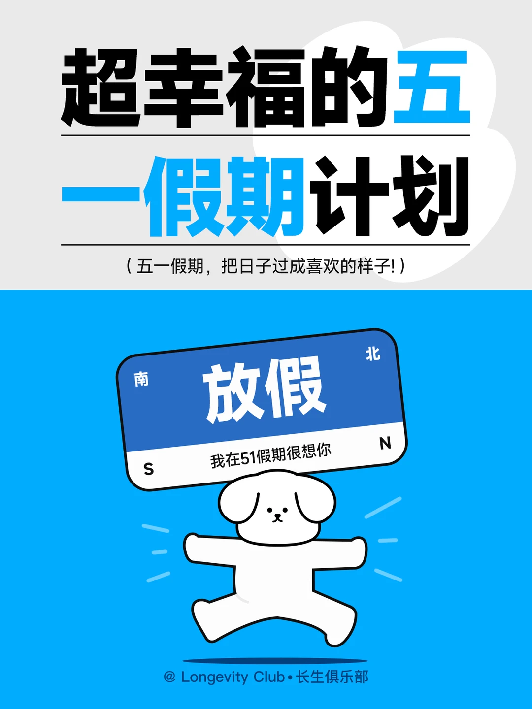超爽的五一计划 | 我爱五一