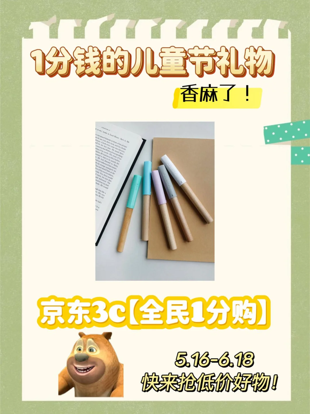 京东1分钱就能买儿童节礼物？手慢无！