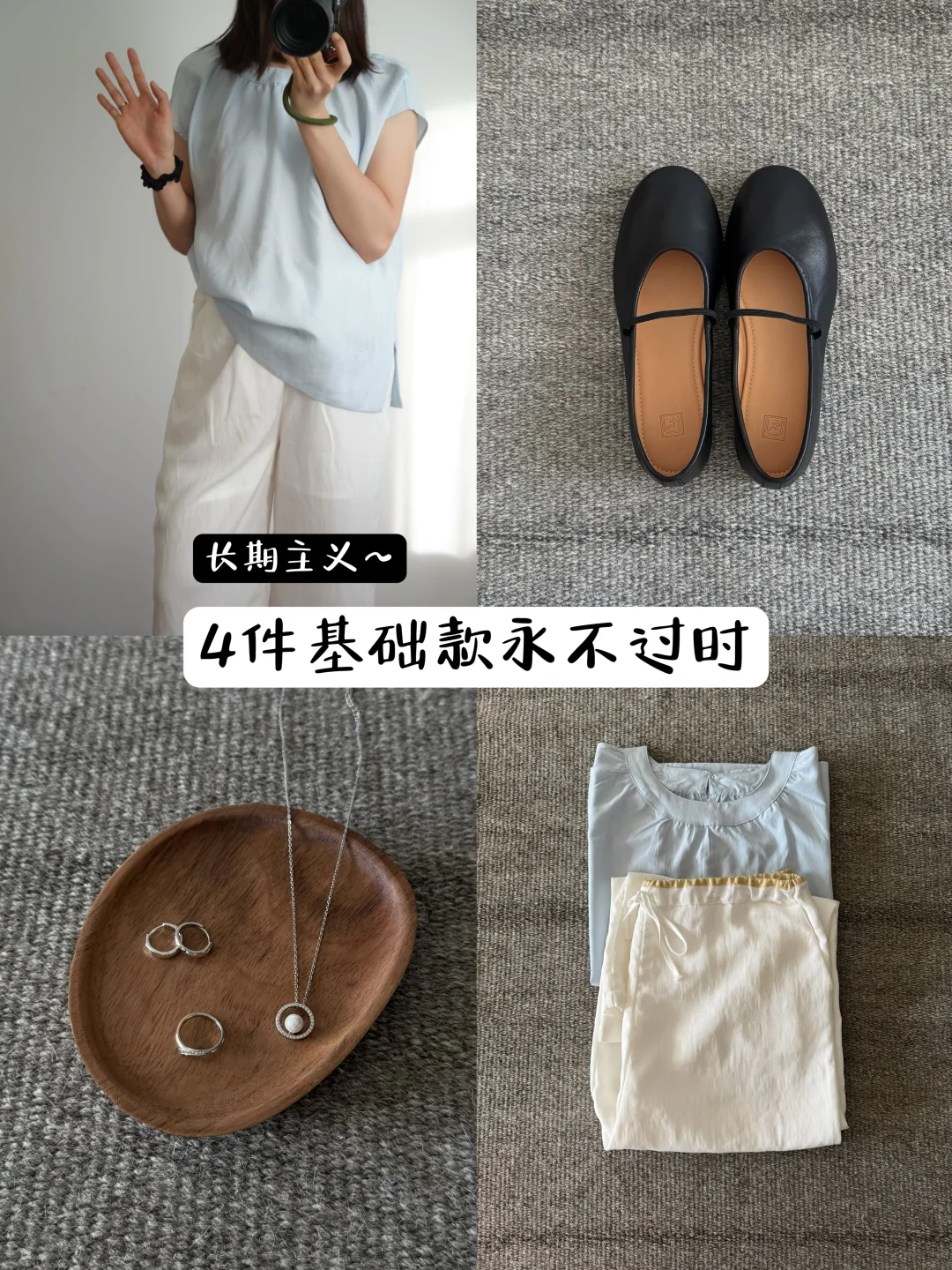 长期主义~4件基础款永不过时
