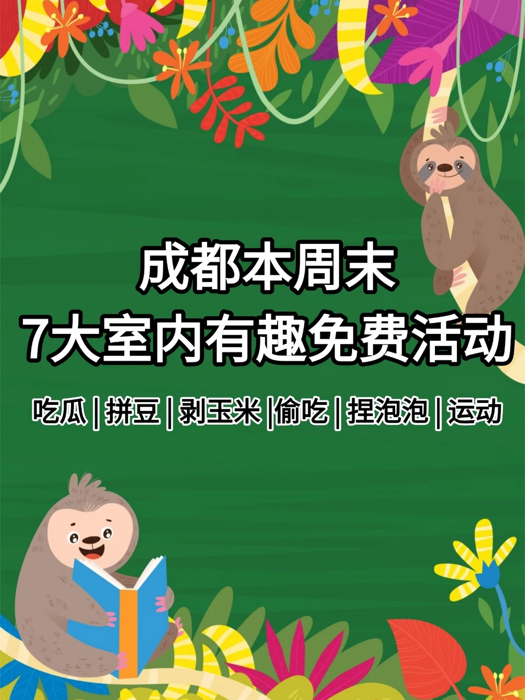 成都本周末7大室内有趣活动！免费耍