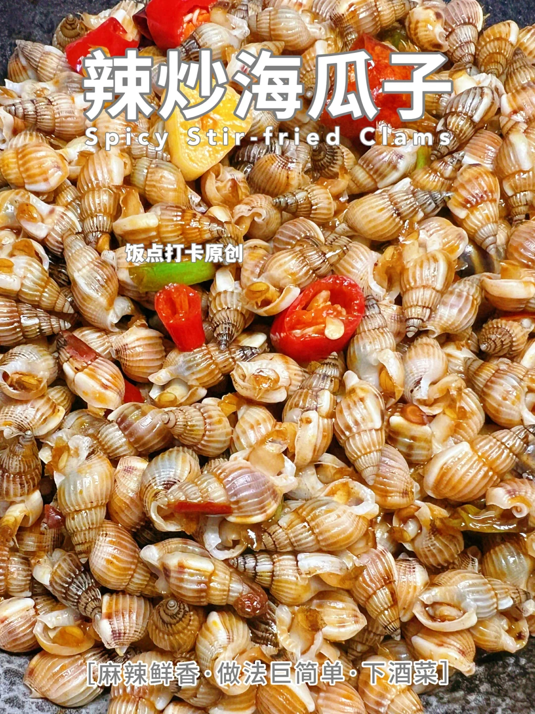 辣炒海瓜子🌶️简单几步，鲜香辣爽超开胃