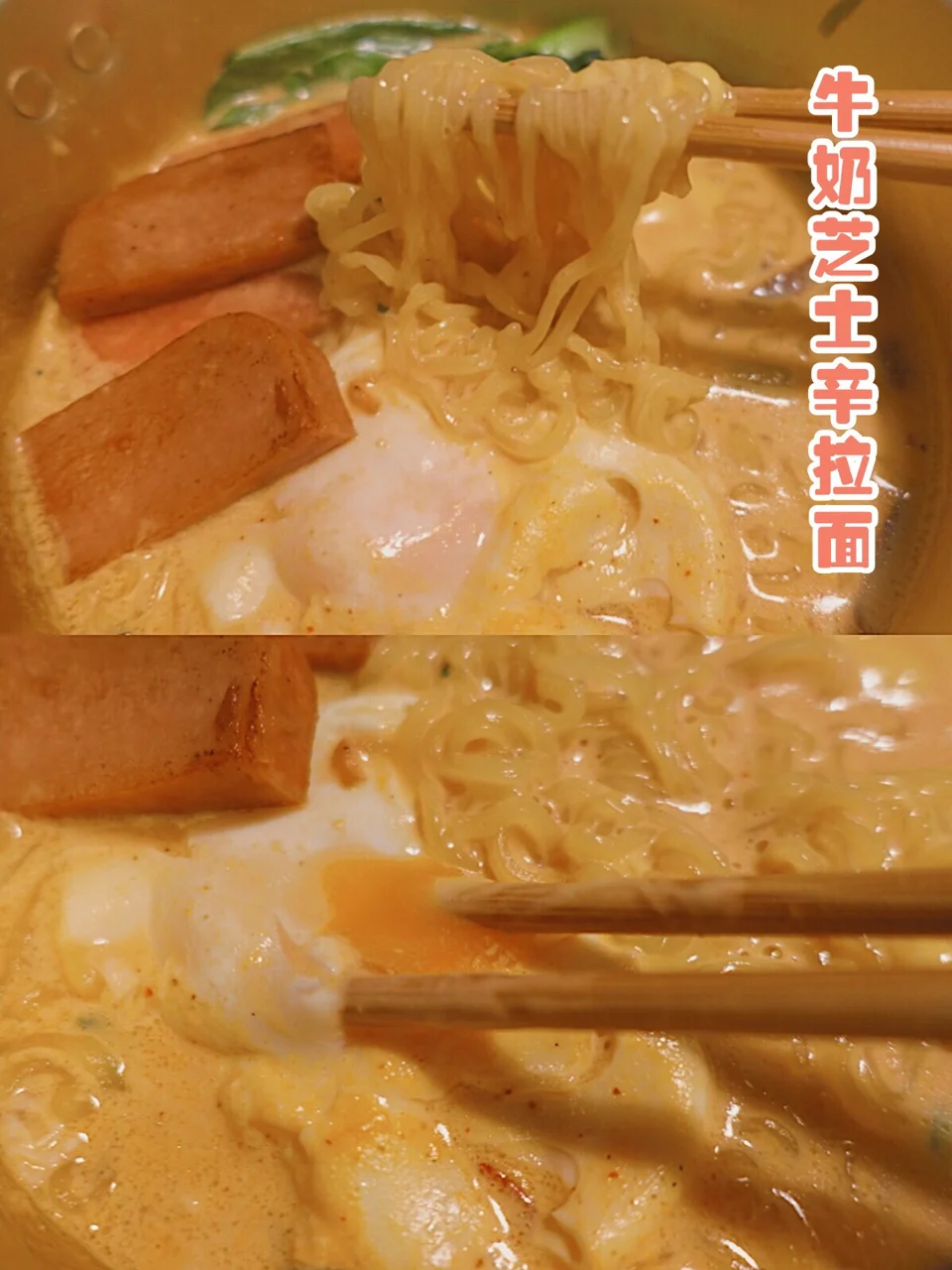 网红『牛奶芝士辛拉面』每一口都是满满的幸福感🧡