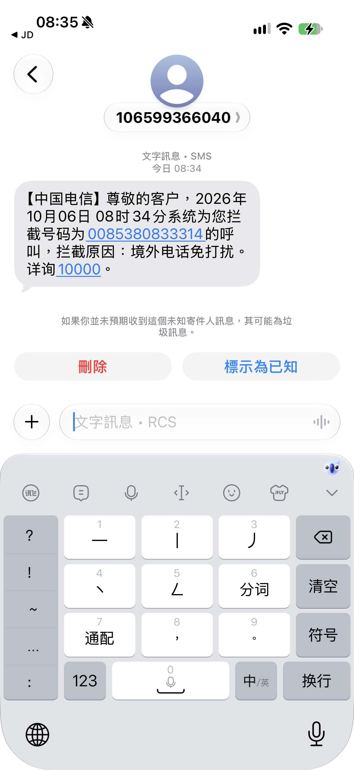 诈骗电话