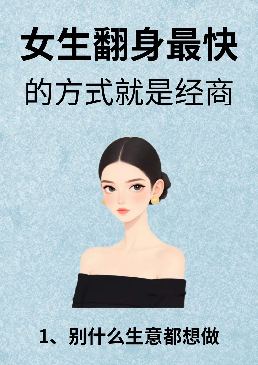 女生翻身最快的方式就是经商！！