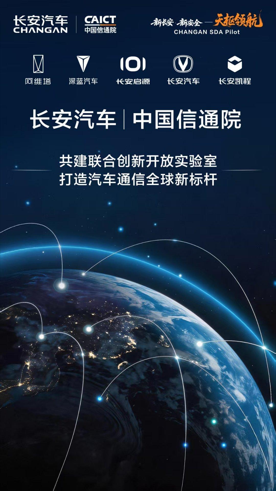 重磅联手！长安汽车携手中国信通院
「联合创新开放实验室」
打造汽车通信全球新标杆
让全球出行，信号拉满，一路畅连
#天枢领航一路长安
# 科技长安智慧伙伴#星河创造营# ​