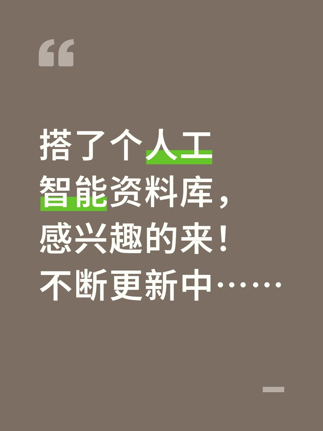 搭了个人工智能资料库，感兴趣的来！不断更新中……