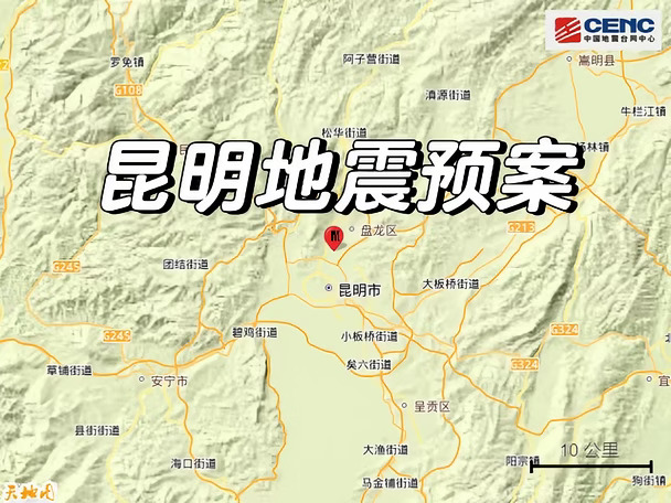 昆明地震#🌍 地震来了预案全
