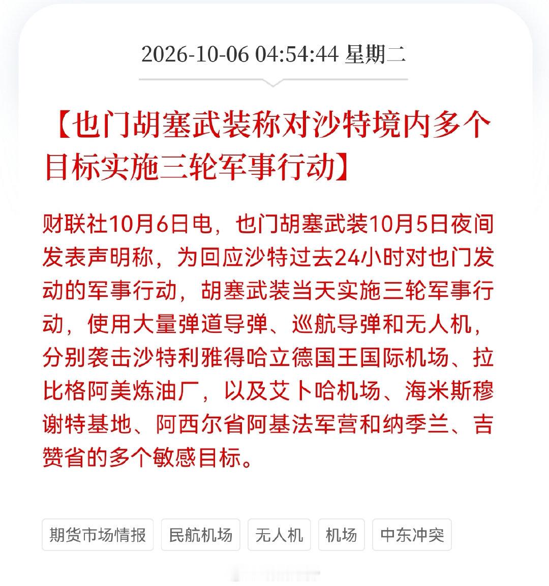 胡塞武装的回应来了，对沙特境内多个目标实施三轮军事行动。#集运欧线# ​