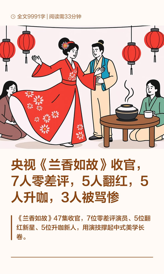 央视《兰香如故》收官，5人翻红，3人被骂惨
