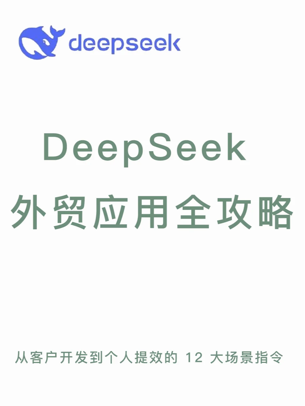 DeepSeek ——外贸应用全攻略！