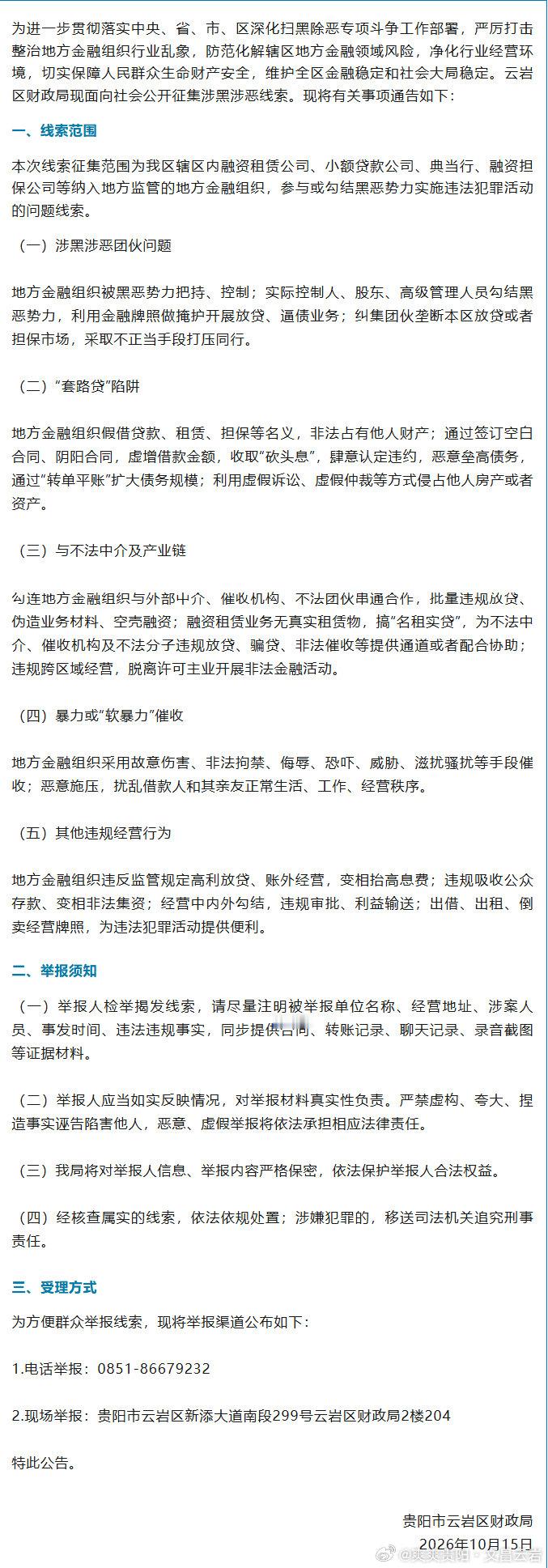 【云岩区财政局关于公开征集地方金融组织涉黑涉恶违法犯罪线索的公告】（来源：云岩区财政局） ​