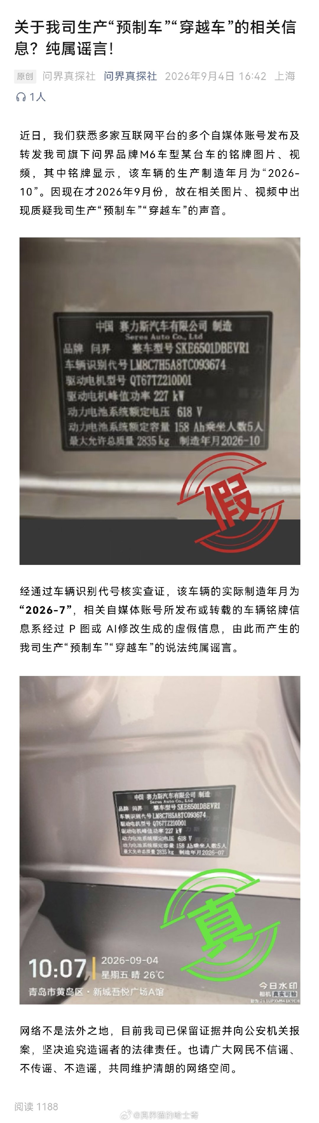 有人P图说问界生产“预制车”“穿越车”，赛力斯报警了。
这些人搞这些是图啥呀？ ​