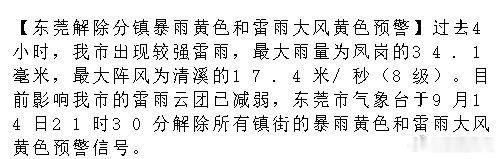 【东莞解除分镇暴雨黄色和雷雨大风黄色预警】过去4小时，我市出现较强雷雨，最大雨量为凤岗的34.1毫米，最大阵风为清溪的17.4米/秒（8级）。目前影响我市的雷雨云团已减弱，东莞市气象台于9月14日21.... ​