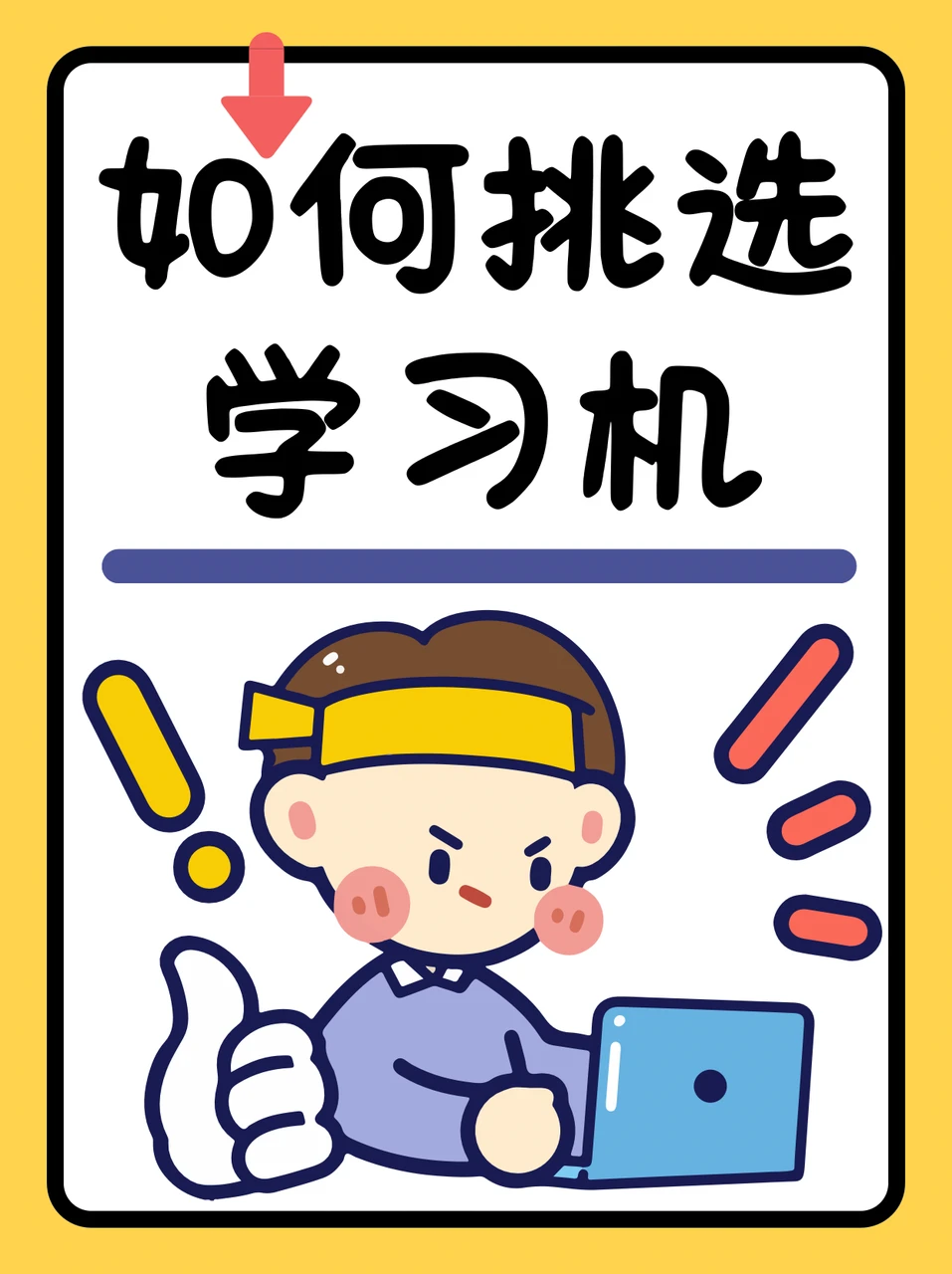 宝妈必看！作业帮学习机选购攻略