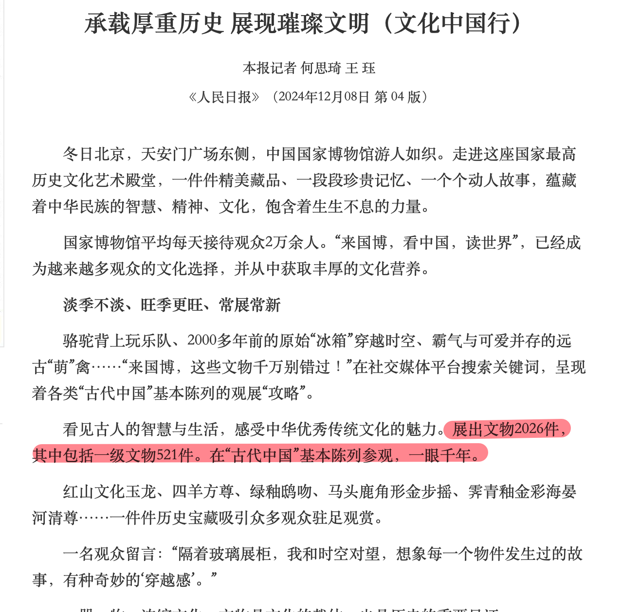 国家博物馆一共有文物143万件，6000多件一级文物，最终展出的估计也就1万件左右，再加上轮换的，能展出的5万件差不多了吧，大部分展品都在库房。 有时候看到地方博物馆那些粗制滥造的仿制品，然后还看到前来参观的小朋友只能看这些，真觉得国博应该分一些到地方。 大部分地方可以当宝贝的，到了国博， ​