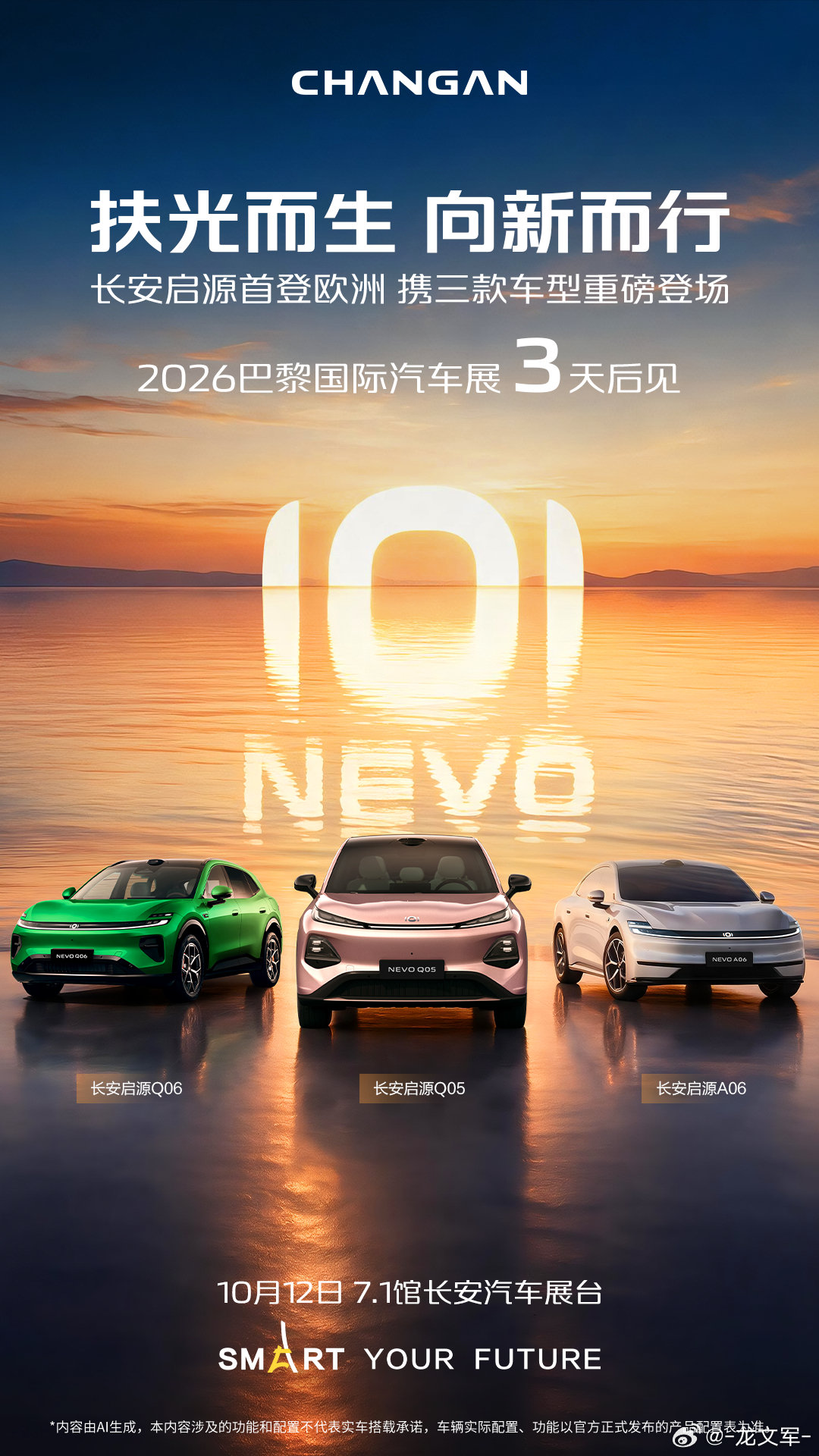 与光同行，共启新程。
倒计时3天，长安启源携三款重磅车型首登巴黎车展，与您共赴欧洲之约！
#长安汽车##2026巴黎国际汽车展##海纳百川共生向上##科技长安智慧伙伴##尊界V800公开复测##长安汽车[超话]# ​