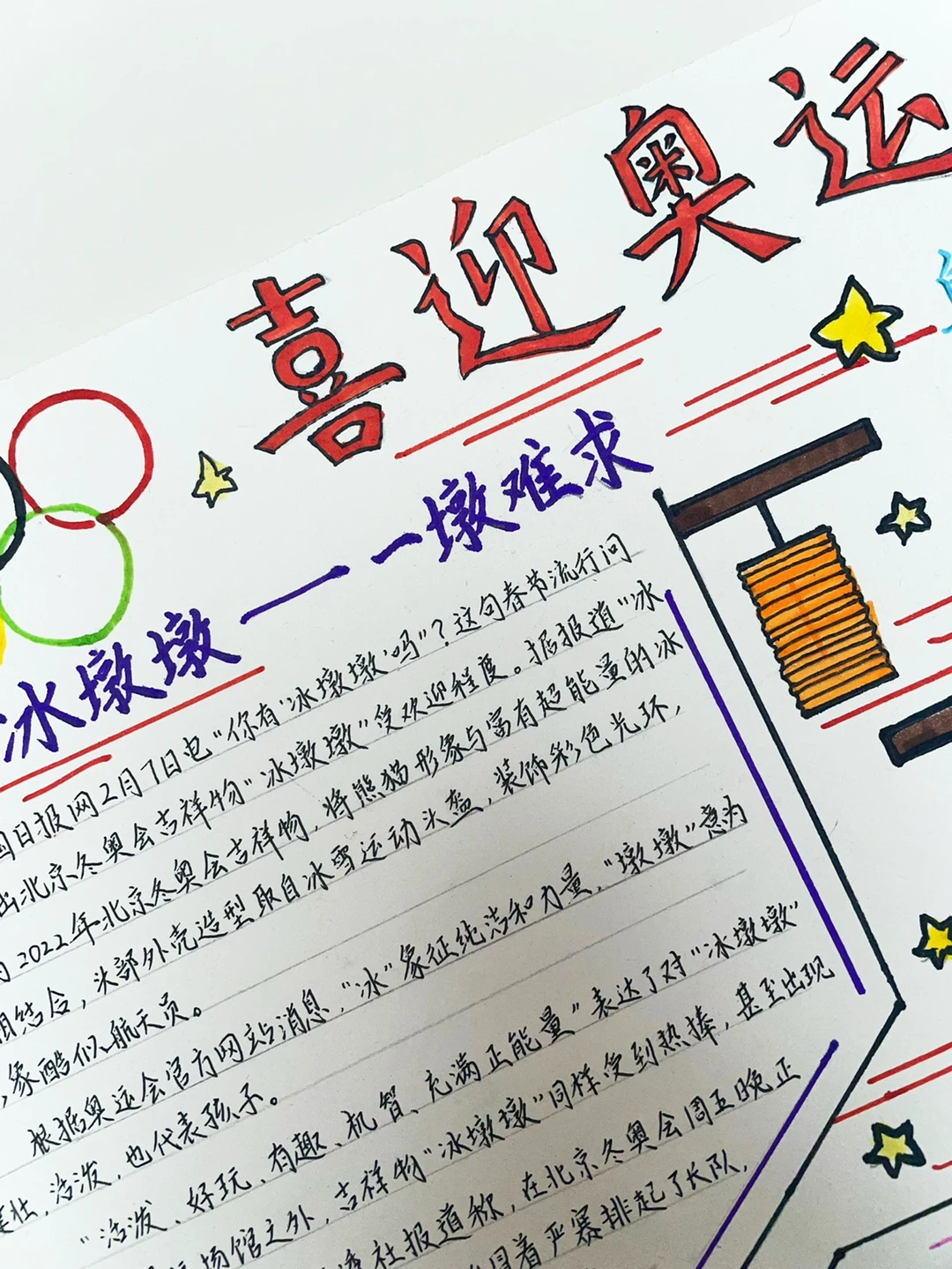 北京冬奥会手抄报：喜迎奥运、中国加油！