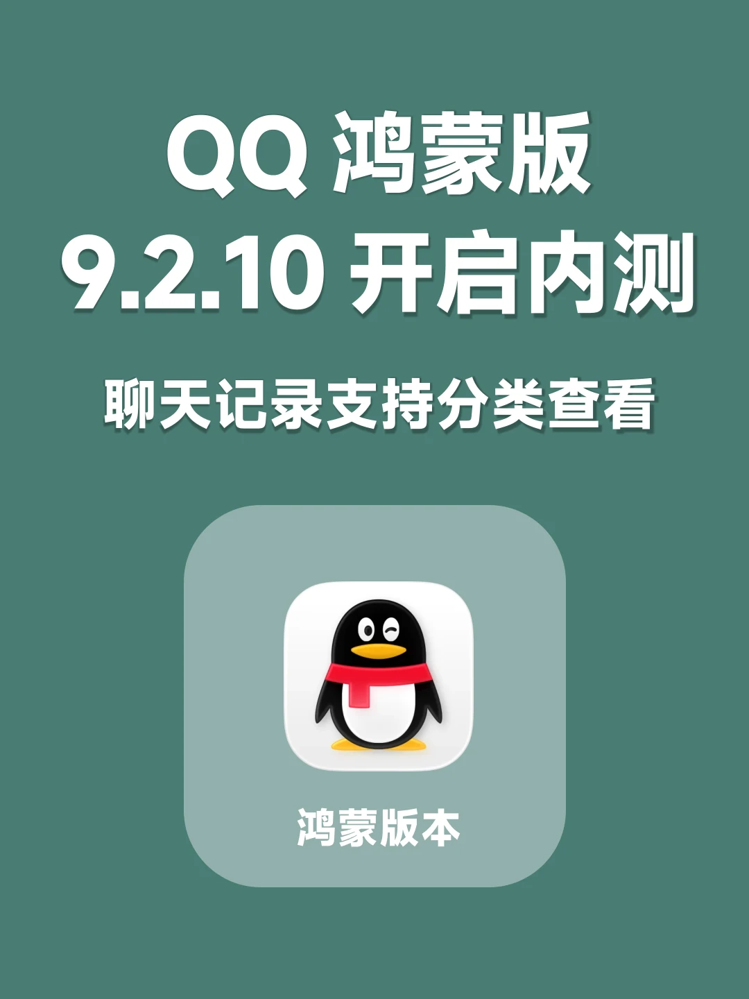 QQ鸿蒙版本开启9.2.10内测！又添新功能！