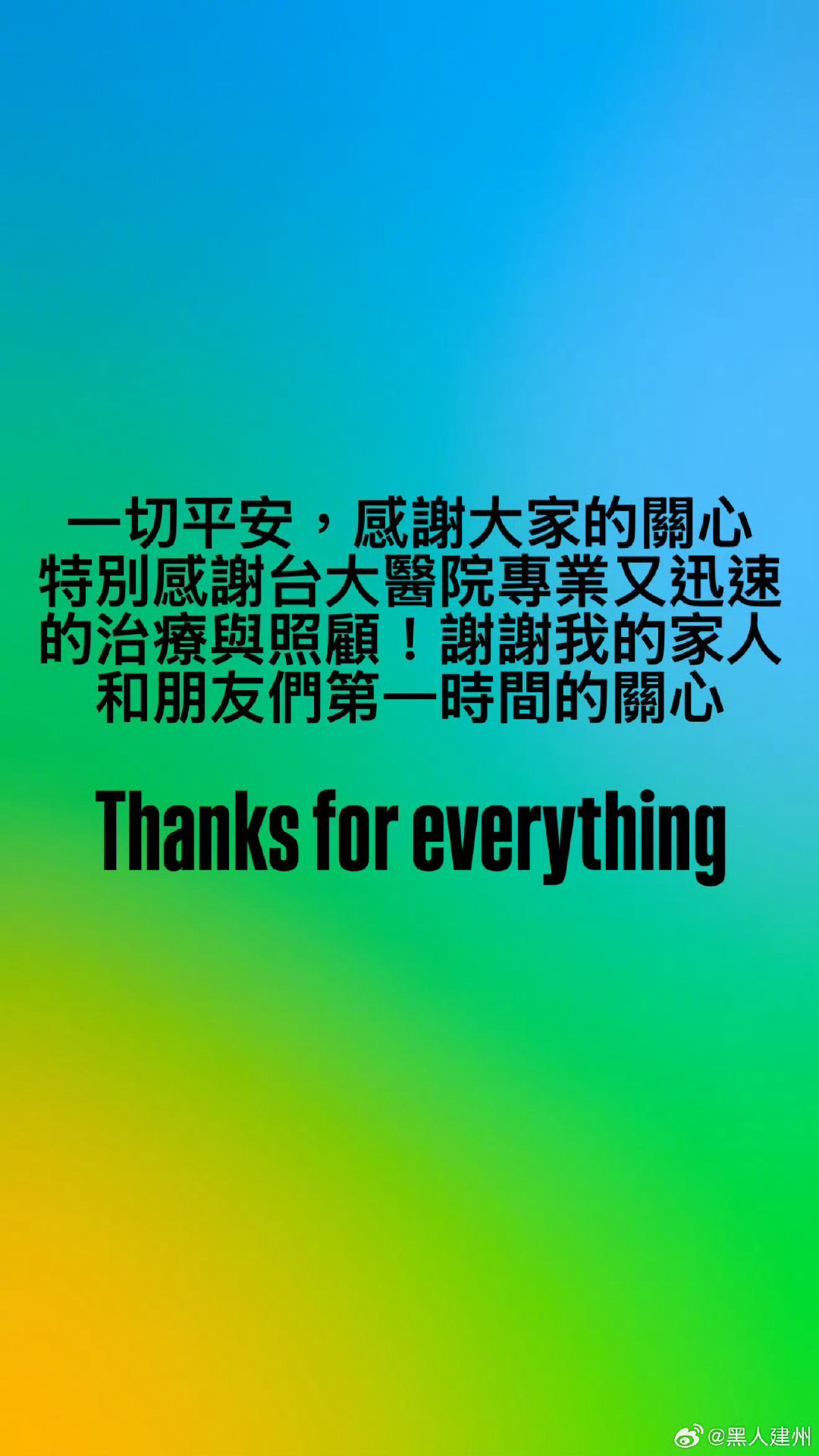 发现及时 救治及时 庆幸捡回一条命…日后好好修养吧#曝陈建州尚未完全脱险# ​