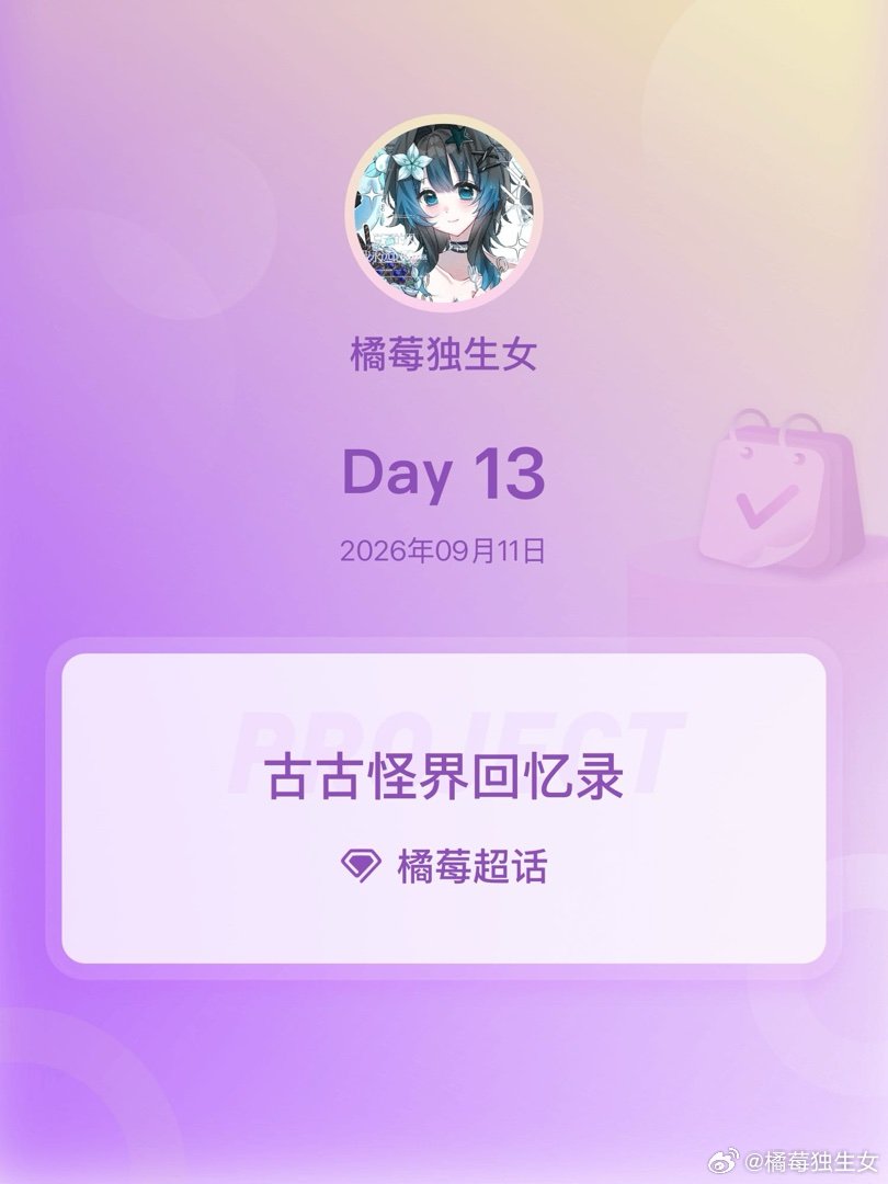 #橘莓[超话]##古古怪界回忆录##橘莓与你相约七夕# Day13 ​