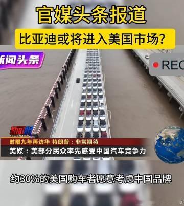 100%的美国人都愿意考虑比亚迪都没用啊，<br />福特通用特斯拉三...