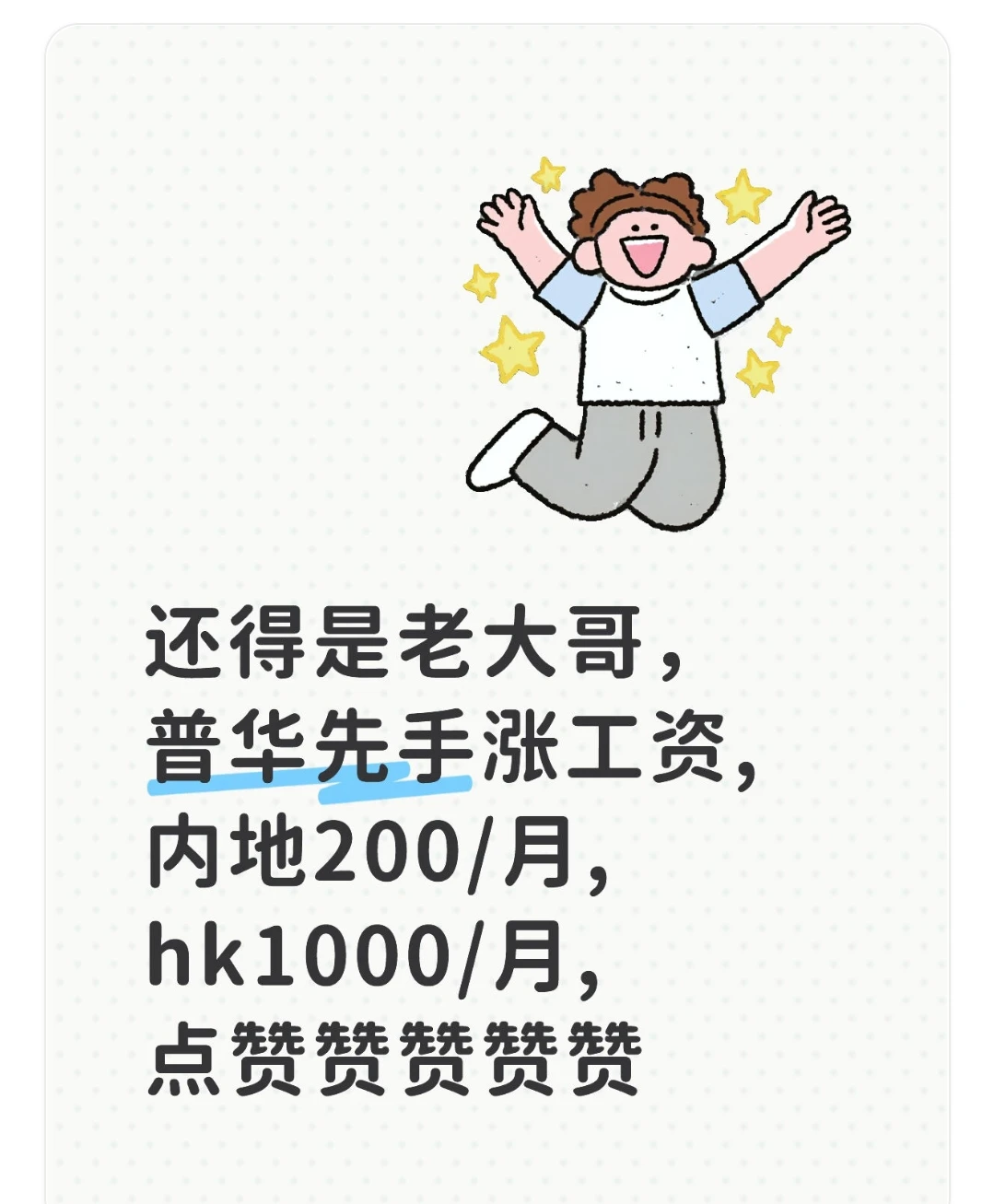 普华先手涨200和1000/月，真给力啊