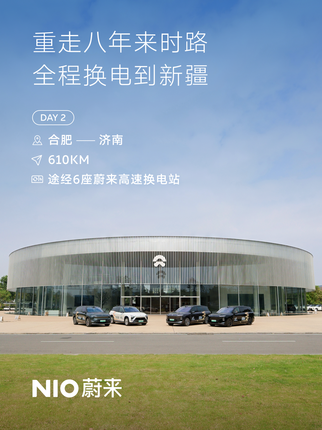 10月16日，行程第二天，车队在合肥F2工厂蔚来中心完成了一次特别的停靠。并与蔚来安徽区域总经理余东明，展开了一场跨越八年的「灵魂对话」。

对话中，一个细节被重新提起：2018年，自驾蔚来ES8的用户车队来到合肥时，安徽还没有换电站。那时补能只能靠出发前反复核算续航、提前规划补能点和蔚来一键加电保