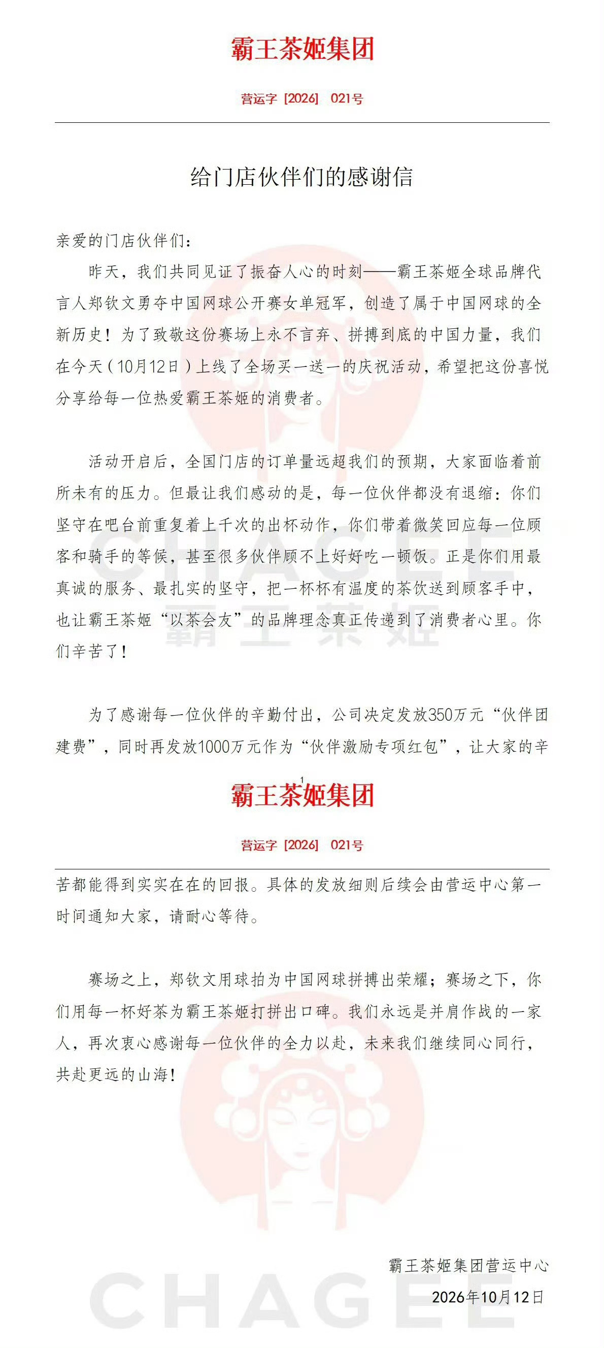#霸王茶姬感谢每一位伙伴的辛勤付出#郑钦文在中网夺冠是大家期待了很久的事情，而霸王茶姬能在第一时间就给出全场买一送一的活动方案，也是想把夺冠的喜悦分享给所有人，门店订单的火爆程度是都没预料到的，确实给了门店很大的压力！

一开始大家都在担心门店员工的承受能力，品牌内部自然也是考虑到了 ​