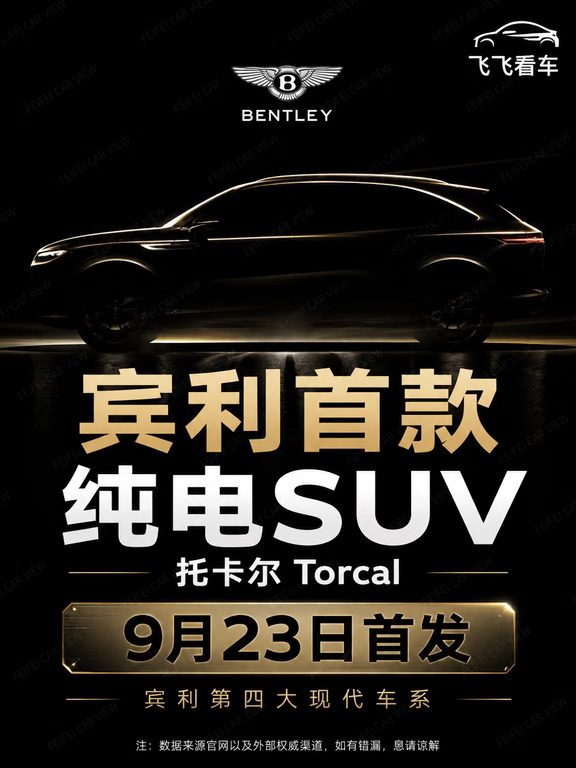 宾利Torcal 9月23日首发，纯电第一枪有点狠