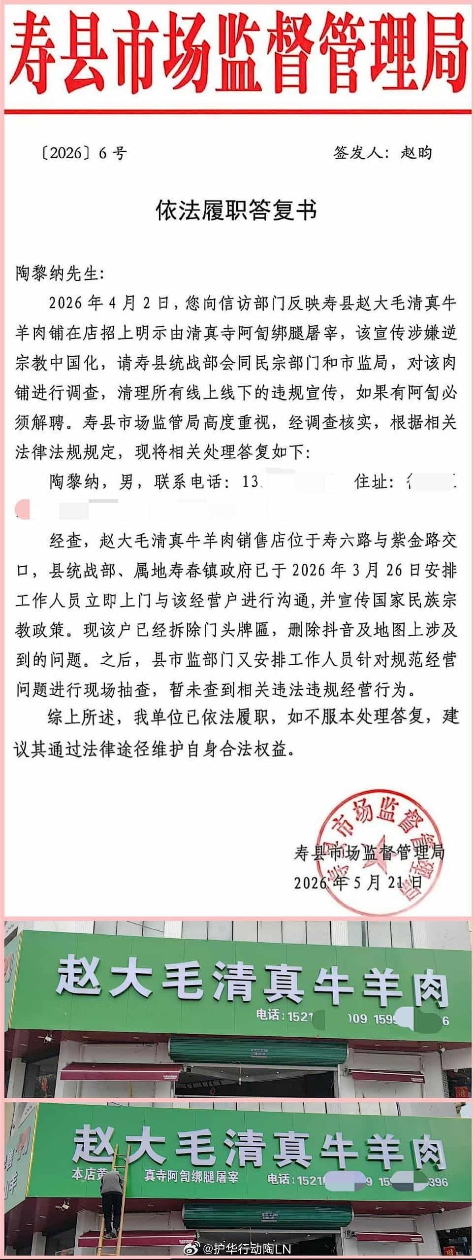 寿县赵大毛清真牛羊肉铺，店招上的【清真寺阿訇绑腿屠宰】拆除啦 ​​​​

不过还发现了新线索，下周一要打寿县市监局电话追问0554‑4123008 ​