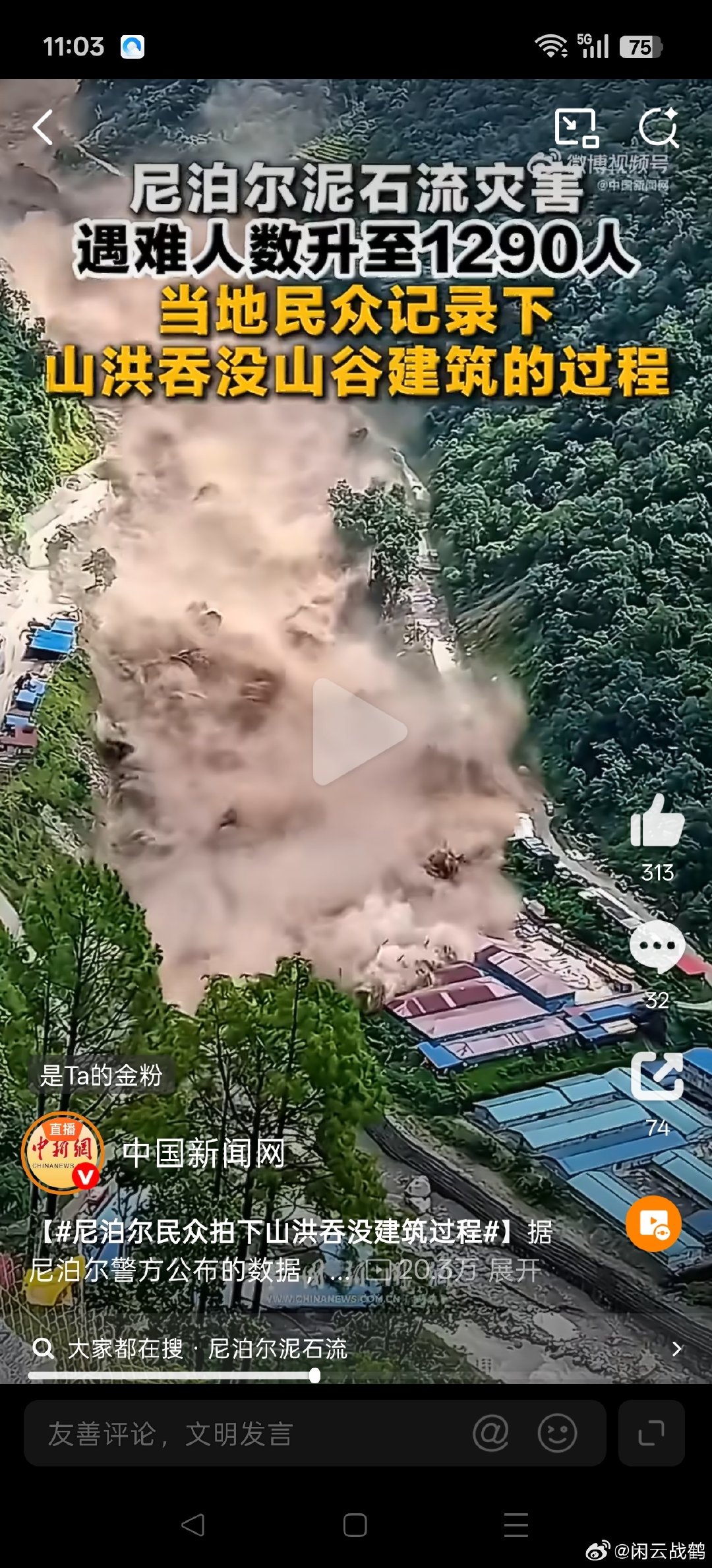 #尼泊尔民众拍下山洪吞没建筑过程#滔天山洪裹挟泥石奔涌而下，大自然展露冷酷磅礴的力量。滚滚泥浪呼啸吞噬山谷间的屋舍，建筑顷刻崩塌湮灭。满目尘土弥漫，生命与家园在狂暴的自然面前如此脆弱，令人为之唏嘘，敬畏山河无常的威力。 ​