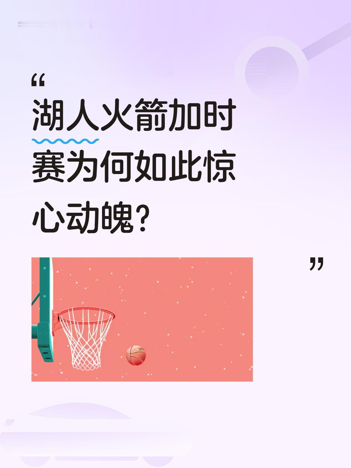 湖人火箭加时赛为何如此惊心动魄？ 比赛进入加时后，双方争夺激烈。斯玛特...