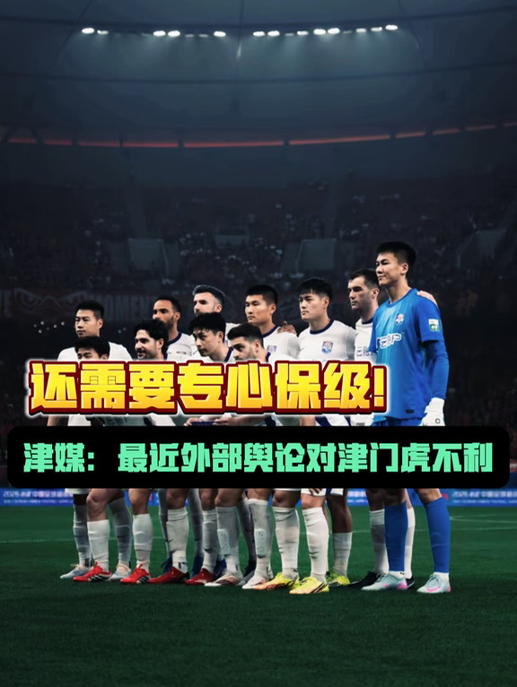 津媒担心津门虎会被外界影响到保级