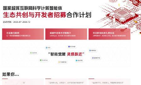 【国家超算互联网招募科学智能体开发者，可享受全国首个十万卡 AI 超集...