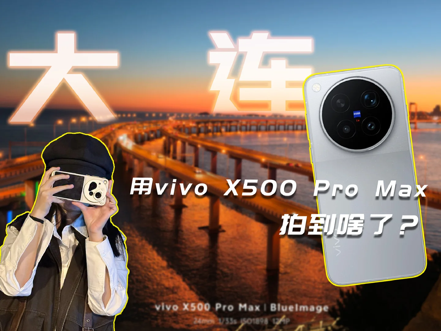 带vivo X500 Pro Max去大连，拍到了什么？