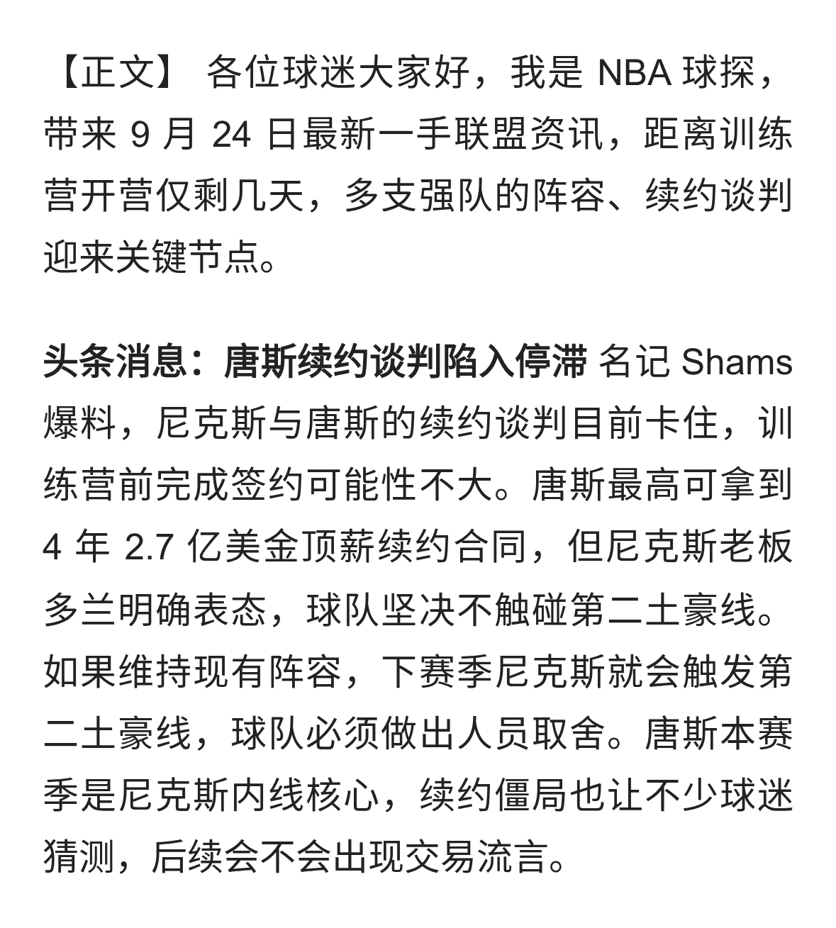 重磅！唐斯续约谈判停滞，尼克斯老板拒绝触碰第二土豪线