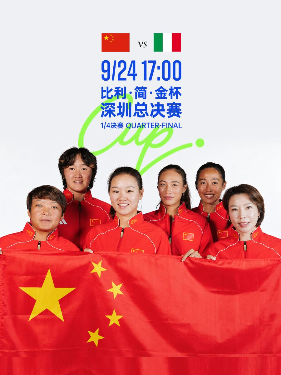 2026比利简金杯总决赛 · 1/4决赛
比赛对阵：🇨🇳 中国 vs 意大利 🇮🇹
比赛时间：9月24日 不早于17:00
比赛地点：深圳湾体育中心
直播平台：央视频、优酷、咪咕、b站
	
中国队的比利简金杯深圳总决赛首战将对阵卫冕冠军意大利，这也是去年1/4决赛的重演!2025年，中国队同样在深圳