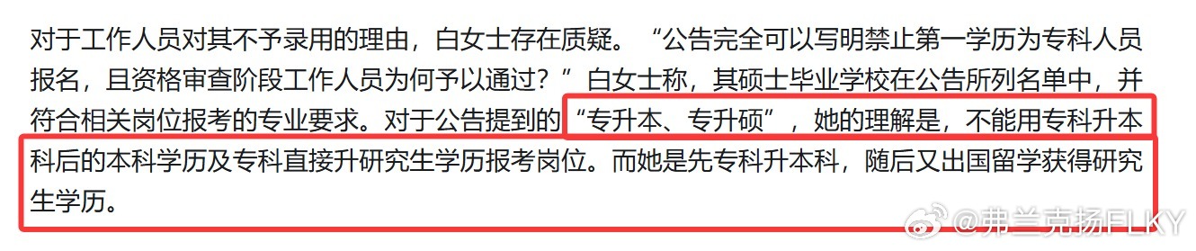 硕士考试第一名因专升本被取消资格单位回应海归硕士被取消录用资格 不得不承认的一个事实是，学历歧视确实存在，而且还是普遍存在。但对学历层次有要求这事儿，又不完全是歧视。如果学历没有分别，那何必卷高考呢？反正清北和三本都是本科，专升本也是本！找工作的时候只要强调，我们都是本科，你不能学历歧视就无敌了。所以这事儿其实一直都很复杂。同时不得不承认的另外一个事实则是，有专升本经历的人，因为考虑到专升本可能会被歧视这个事实，所以很多人都会在求职的过程中，用各种方法去卡bug。之前那个五轮面试都通过，已经基本被录用，但在走入职程序的时候被拒掉的硕士，卡的就是一般私企很难要求求职者在前期面试的时候就提交足够权威的资料来证明自己简历的真实性的bug。学信网这些资料一般都是入职审查的时候才会看。所以前期不提专升本的事儿，抓住招聘信息语言上的一些漏洞去卡bug。等木已成舟再拿出来看你怎么办。赌的就是一些大公司要脸，在意影响，只要捅上热搜，说不定就会被录用了。而这次这位引进人才的事儿，也是一样卡bug，而...