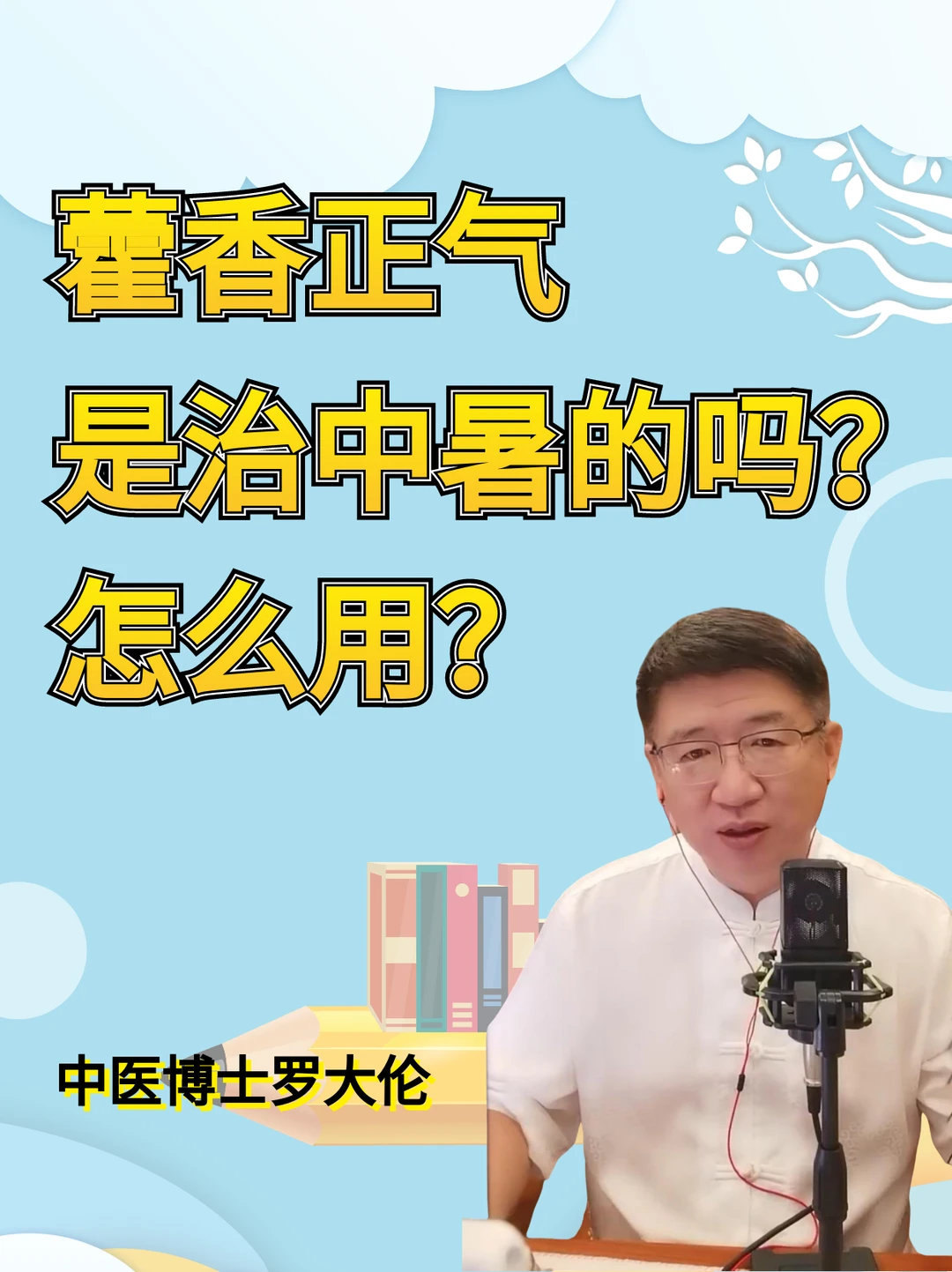 夏季常备的藿香正气到底该怎么用？