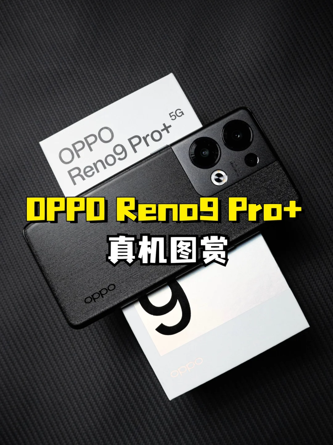 OPPO Reno 9 Pro+皓月黑，真机图赏❗️