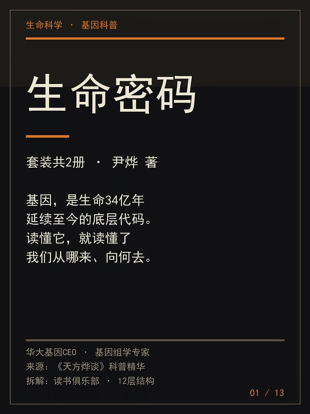 《生命密码》