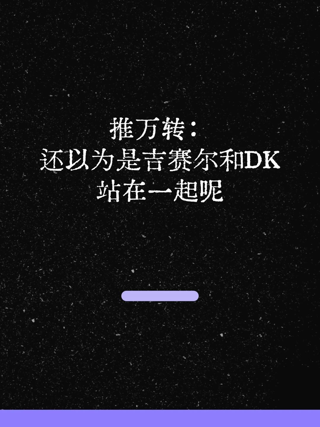 最新！1.3万转🔥还以为是吉赛尔和DK站在一起