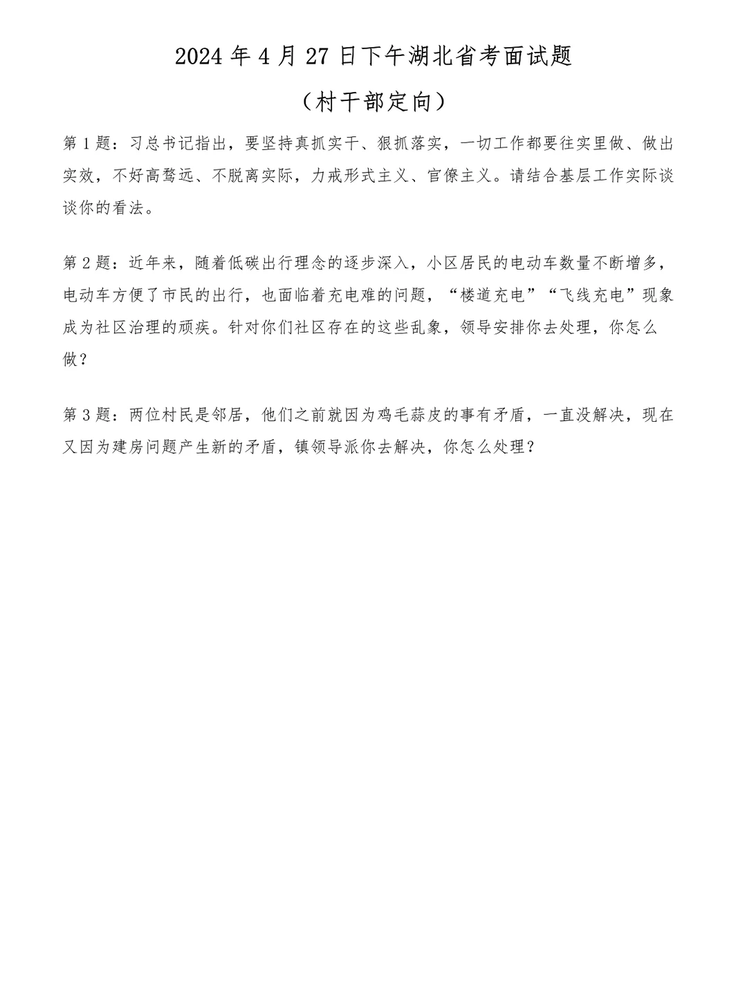 2024年4月27日湖北省考面试题（定向村干）